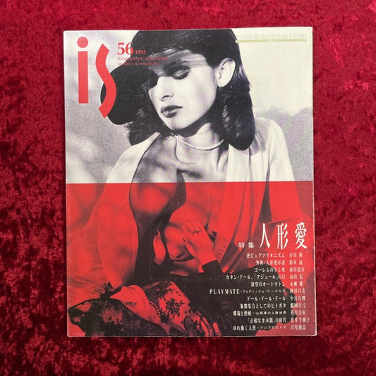 ＜is＞ 特集 人形愛