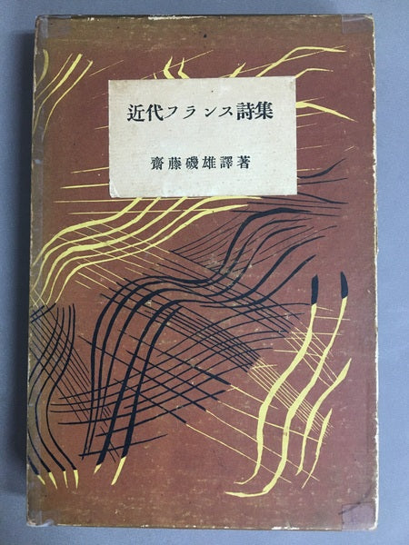 近代フランス詩集　斎藤磯雄　訳編　【林由紀子蔵書票貼り付け】