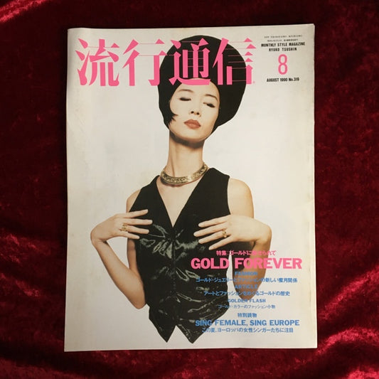 流行通信 1990年 8月号