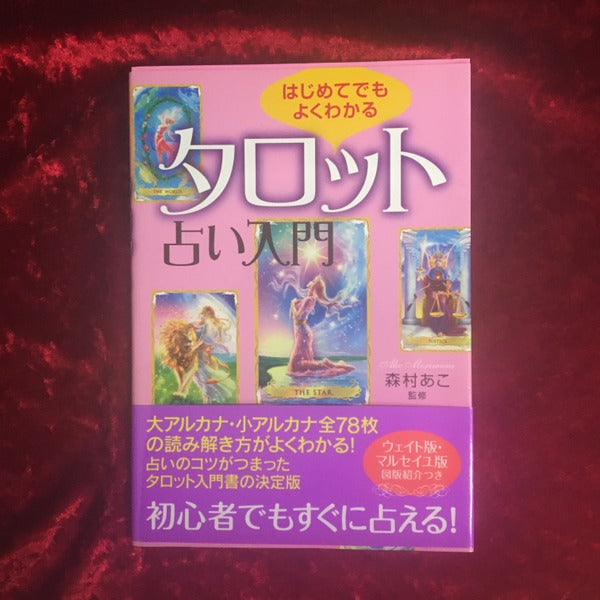 はじめてでもよくわかるタロット占い入門
