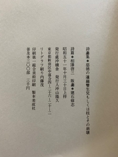 詩画集 悪徳の暹羅雙生児もしくは柱とその崩壊 詩：相澤啓三 画：建石修志 – 古書ドリス