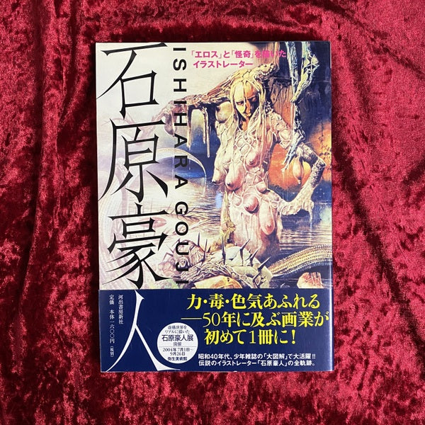 石原豪人 : 「エロス」と「怪奇」を描いたイラストレーター ＜らんぷの本＞
