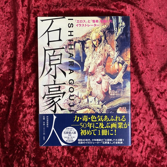 石原豪人 : 「エロス」と「怪奇」を描いたイラストレーター ＜らんぷの本＞