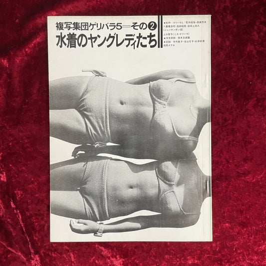 複写集団ゲリバラ 5=その2 水着のヤングレディたち
