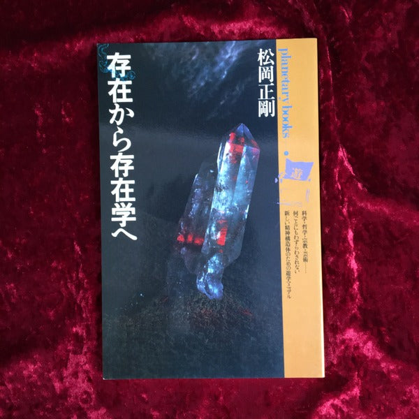 存在から存在学へ ＜プラネタリー・ブックス 1＞