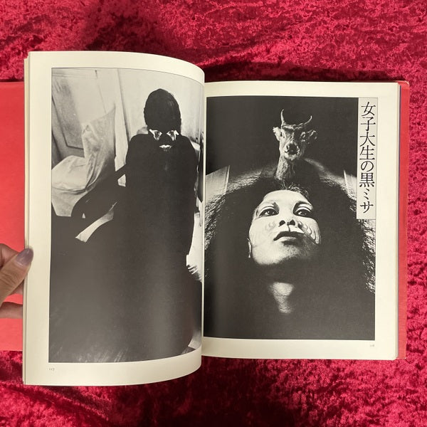 犬神家の人々 : 寺山修司・幻想写真館