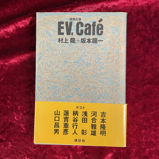 EV.Café : 超進化論