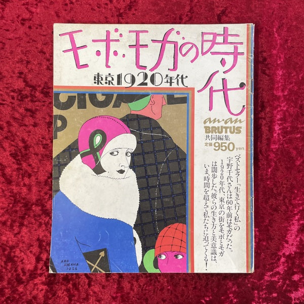 モボ・モガの時代 : 東京1920年代