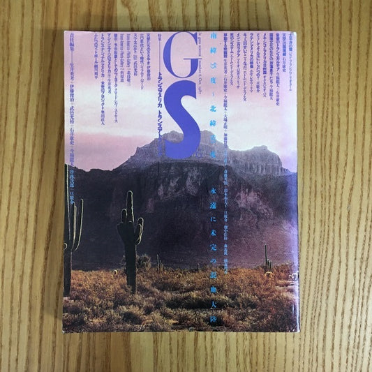 季刊G・S[たのしい知識]　Vol.6　特集　トランス・アメリカ/トランス・アトランティック