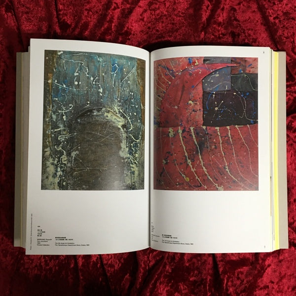 具体　日本の前衛18年の軌跡