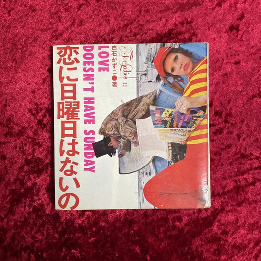 恋に日曜日はないの For ladies19