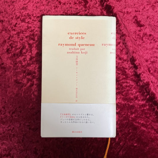 文体練習　レーモン・クノー