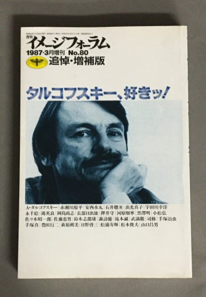 月刊イメージフォーラム　増刊号　No.80　タルコフスキー、好きッ！