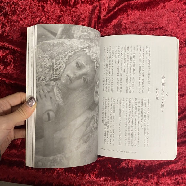 皆川博子の辺境薔薇館 : Fragments of Hiroko Minagawa