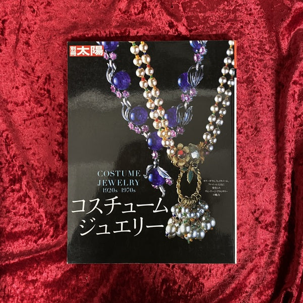 コスチュームジュエリー  COSTUME JEWELRY 1920s-1970s  ＜別冊太陽＞