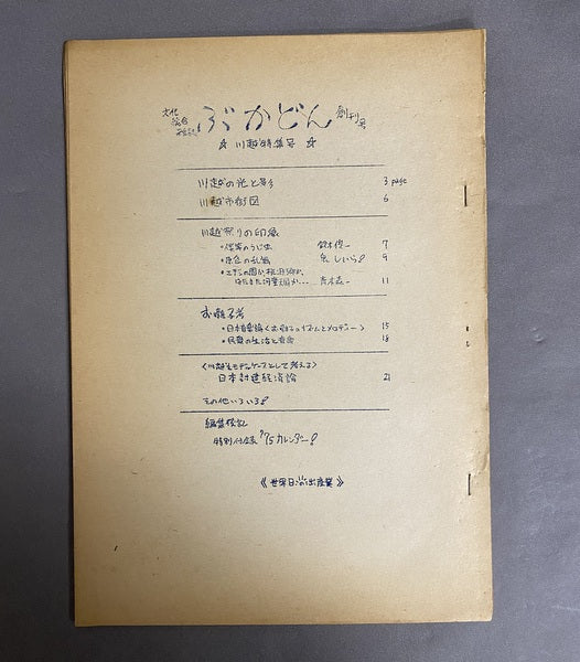 文化総合雑誌　ぶかどん　創刊号・2号　川本耕次（山田博良）個人誌