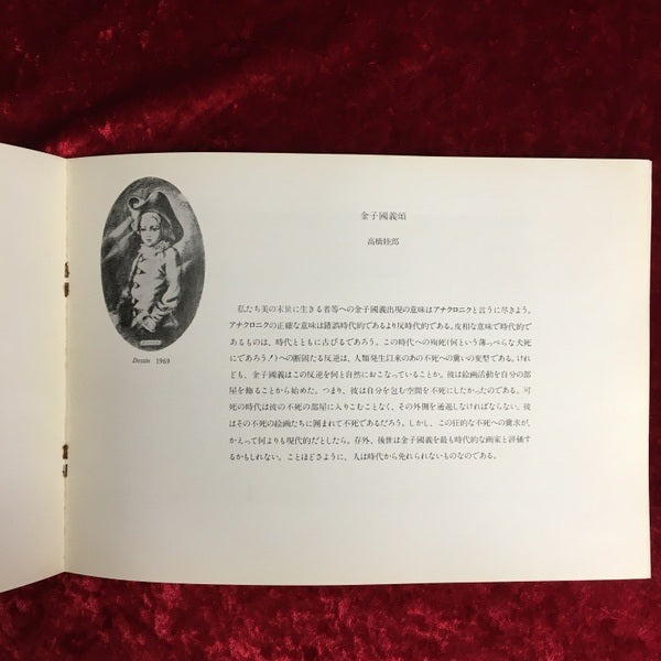 金子國義　Mes Reves 私の夢　展覧会　カタログ