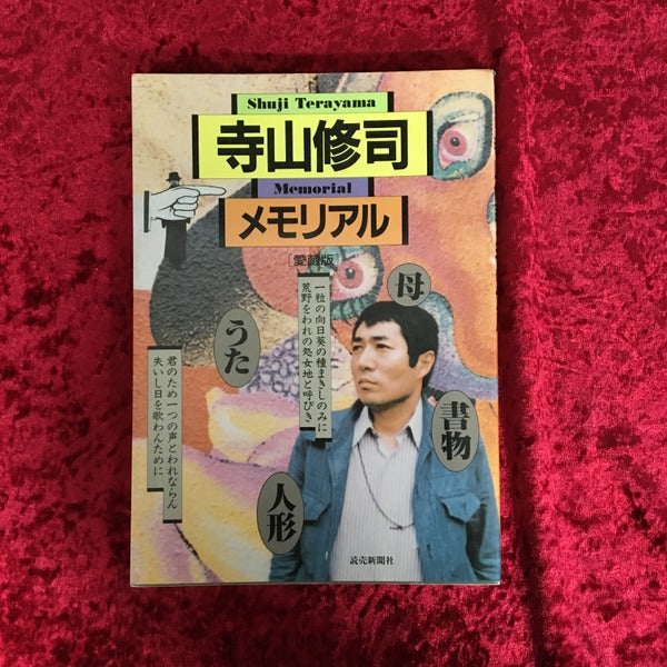 寺山修司メモリアル 〔愛蔵版〕