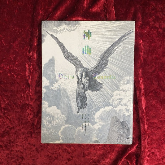 神曲  ギュスターヴ・ドレ 插画