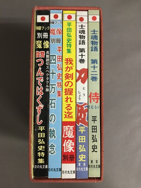 日の丸文庫『魔像別冊単行本』完全復刻版　全五巻　平田弘史劇画創世記傑作選