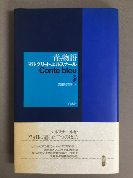 青の物語　マルグリット・ユルスナール 　吉田加南子 訳