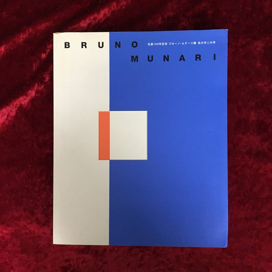 生誕100年記念「ブルーノ・ムナーリ展あの手この手」 : Bruno Munari : 図録