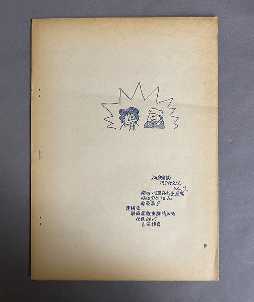 文化総合雑誌　ぶかどん　創刊号・2号　川本耕次（山田博良）個人誌