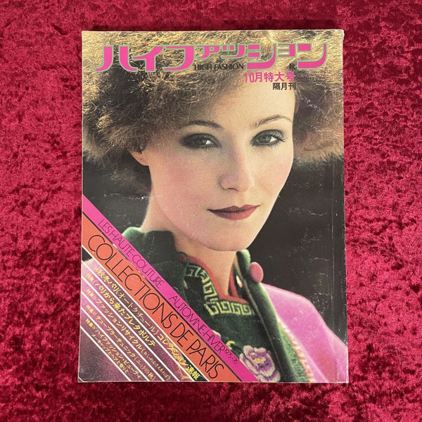 ハイファッション　1975年10月特大号　秋