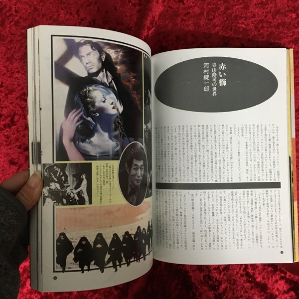 寺山修司メモリアル 〔愛蔵版〕