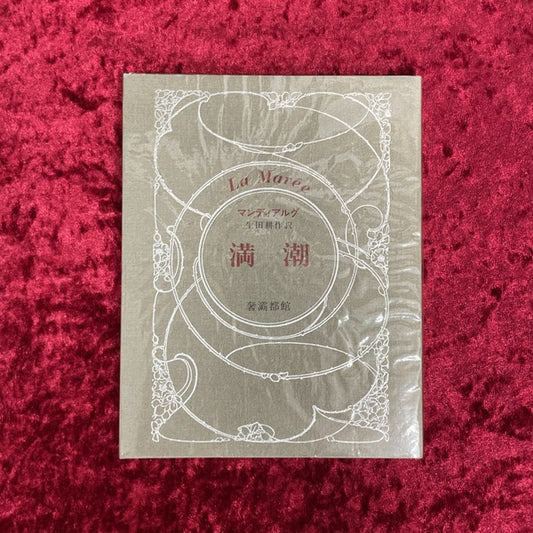 満潮