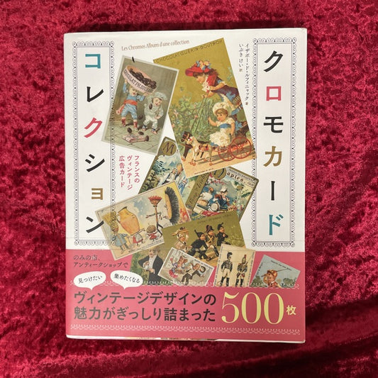 クロモカードコレクション : フランスのヴィンテージ広告カード