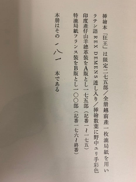 狂王　著：澁澤龍彦　コラージュ挿絵：野中ユリ　刊行者：佐々木桔梗　限定275部の内、B版限定100部のうち、181番　刊行後記付　著者・作家署名入り