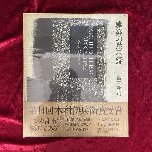 建築の黙示録