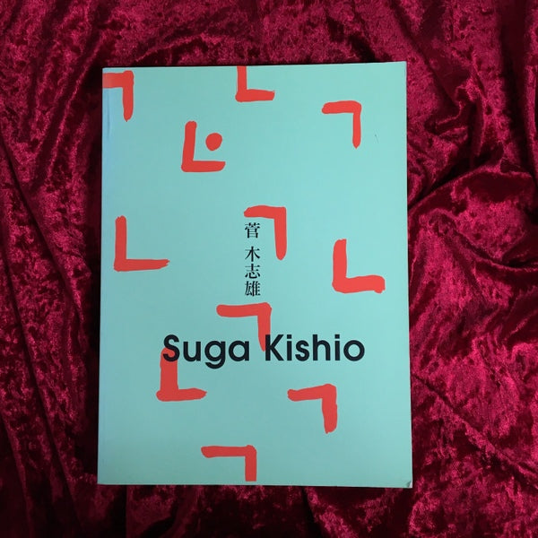 菅木志雄　展覧会図録