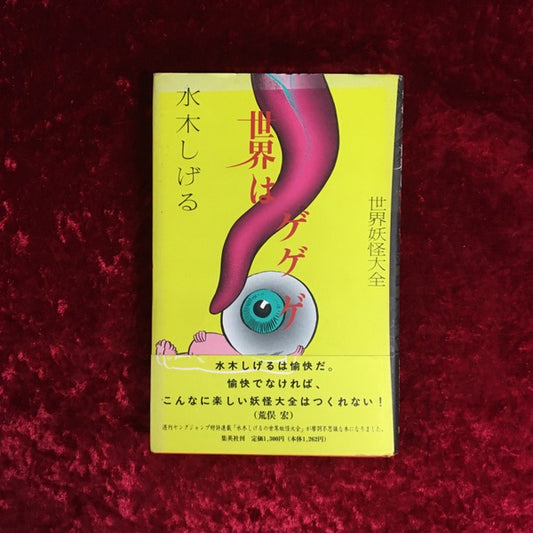 世界妖怪大全世界はゲゲゲ