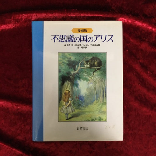 不思議の国のアリス : 愛蔵版 愛蔵版