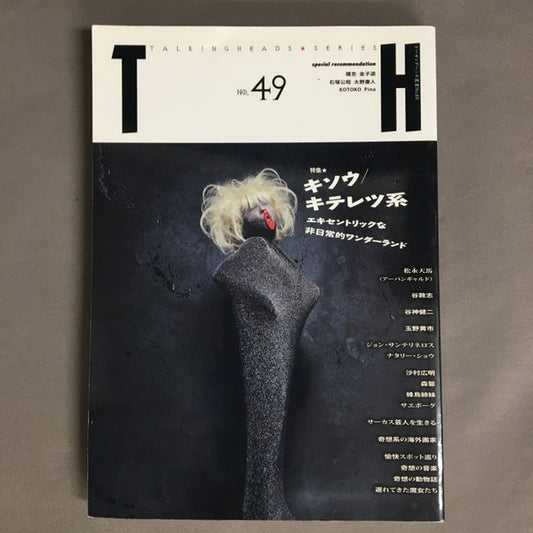 TH no.49　特集｜キソウ/キテレツ系　エキセントリックな非日常的ワンダーランド