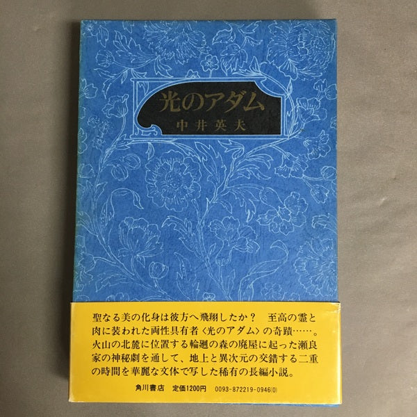 光のアダム　中井英夫