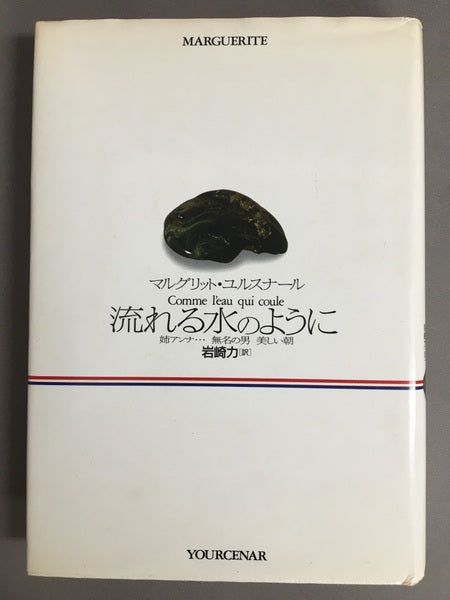 流れる水のように　マルグリット・ユルスナール　岩崎力 訳