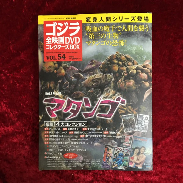 マタンゴ　ゴジラ全映画DVDコレクターズBOX  vol.54