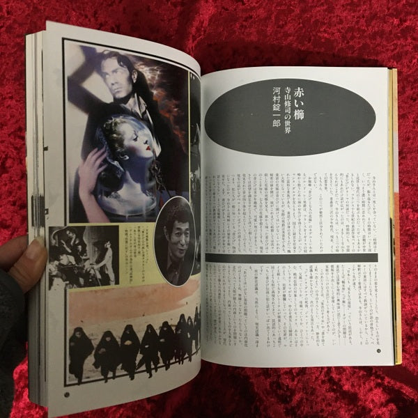 寺山修司メモリアル 〔愛蔵版〕 – 古書ドリス