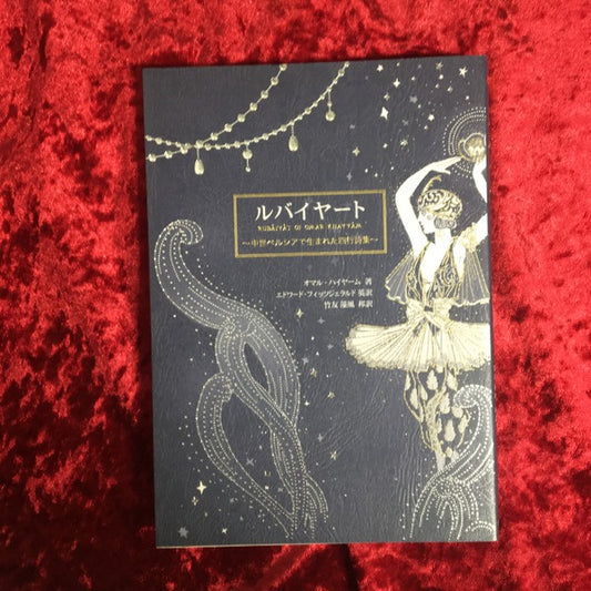 ルバイヤート : 中世ペルシアで生まれた四行詩集