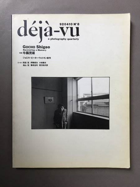 déjà-vu　特集：牛腸茂雄　No.8 1992年4月　デジャ＝ヴュ