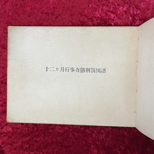 十二ヵ月行事奇態刑罰図譜　伊藤晴雨