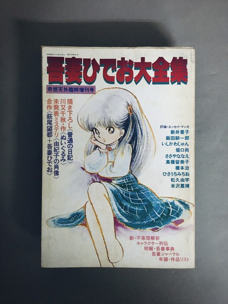 吾妻ひでお大全集（奇想天外臨時増刊号　1981年5月）ページ外れ有