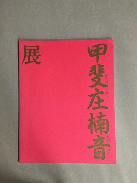 甲斐庄楠音展―謎の出逢い・今甦る大正デカダンス―