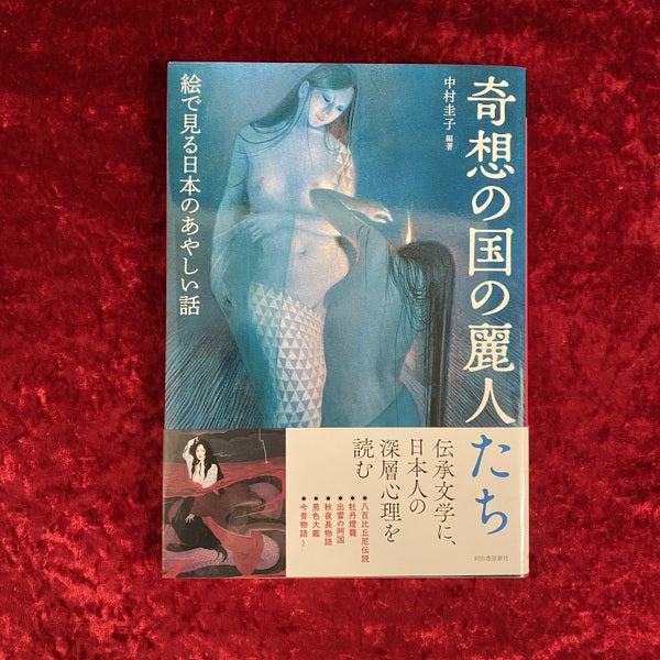 奇想の国の麗人たち ＜らんぷの本＞