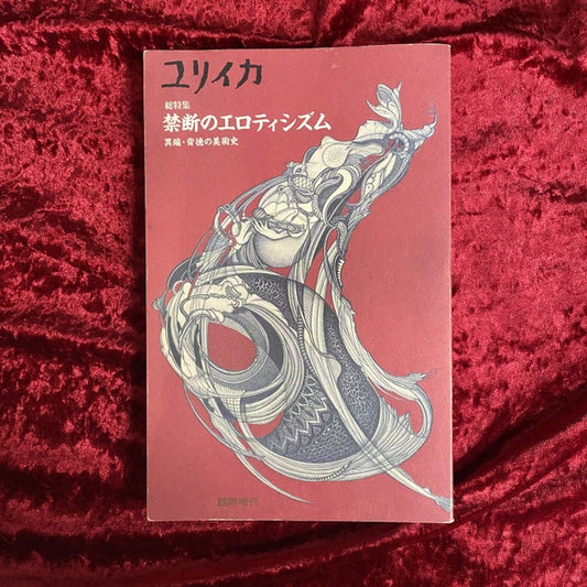 禁断のエロティシズム : 異端・背徳の美術史 : 総特集 ＜ユリイカ＞