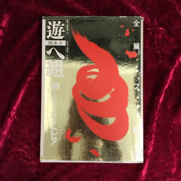 遊　組本3冊セット　ち組　は組　ヘ組　