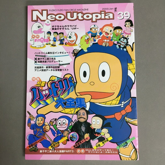 Neo Utopia　第39号　忍者ハットリくん・Ⓐ先生インタビュー/ボクちゃんのララバイ/オバケのQ太郎